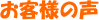 お客様の声
